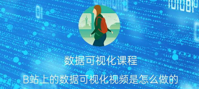 数据可视化课程 B站上的数据可视化视频是怎么做的，用到了什么技术和工具？